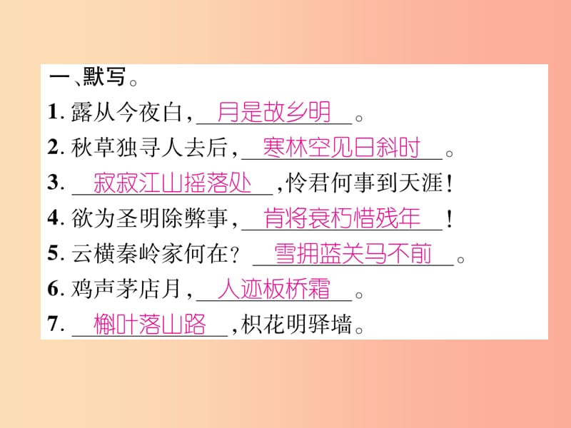 （云南专版）2019年九年级语文上册 课外古诗词诵读一课件 新人教版.ppt_第2页