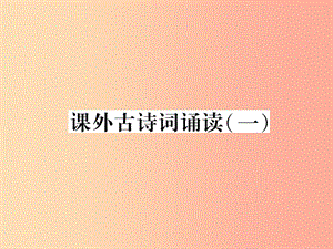 （云南專(zhuān)版）2019年九年級(jí)語(yǔ)文上冊(cè) 課外古詩(shī)詞誦讀一課件 新人教版.ppt