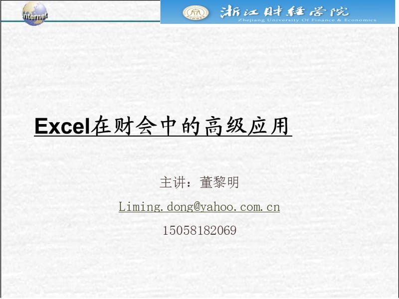 Excel在财会中高级应用技术基础.ppt_第1页