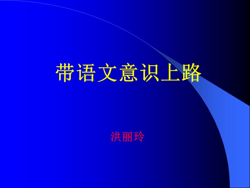 《带语文意识上路》PPT课件.ppt_第1页