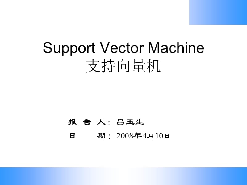 《SVM概念和应用》PPT课件.ppt_第1页