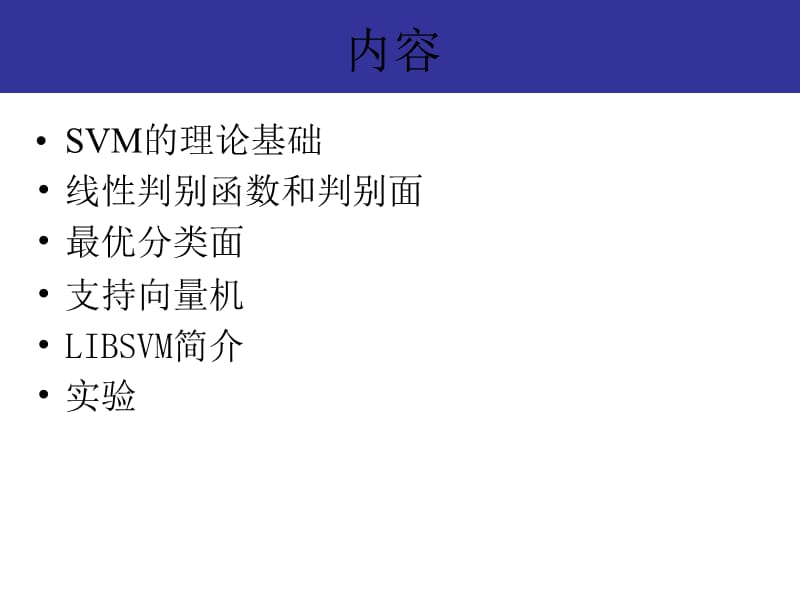 《SVM概念和应用》PPT课件.ppt_第2页