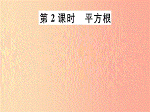 （通用版）八年級數(shù)學(xué)上冊 第2章《實數(shù)》2.2 平方根 第2課時 平方根習題講評課件（新版）北師大版.ppt