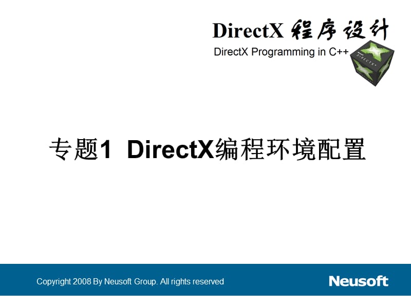 DirectX编程环境配置.ppt_第1页