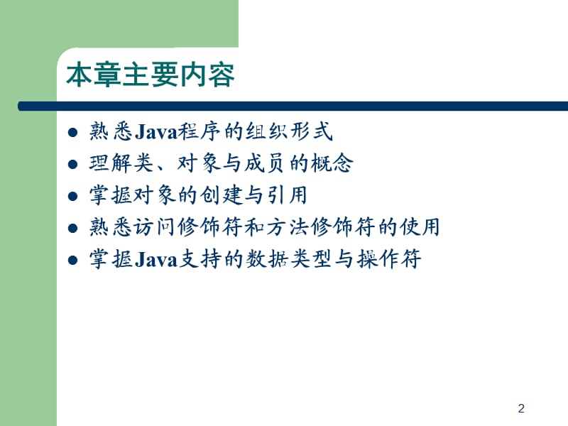 Java语言程序设计 第二章.ppt_第2页