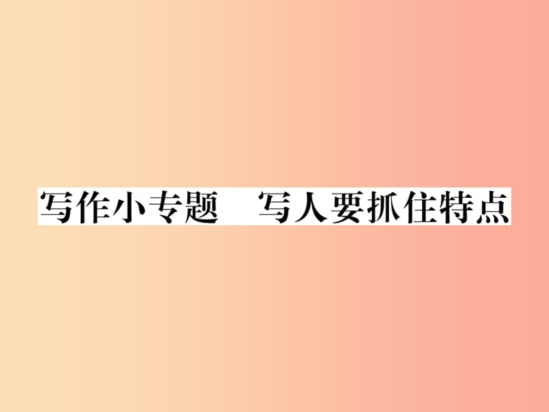 2019年秋七年级语文上册 第三单元 写作小专题 写人要抓住特点课件 新人教版.ppt_第1页