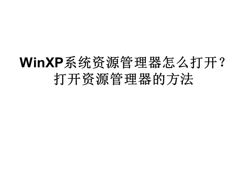 WinXP系统资源管理器.ppt_第1页