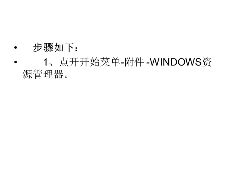 WinXP系统资源管理器.ppt_第3页