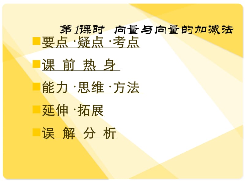 课标人教A版数学必修4全部课件：向量与向量的加减法.ppt_第1页