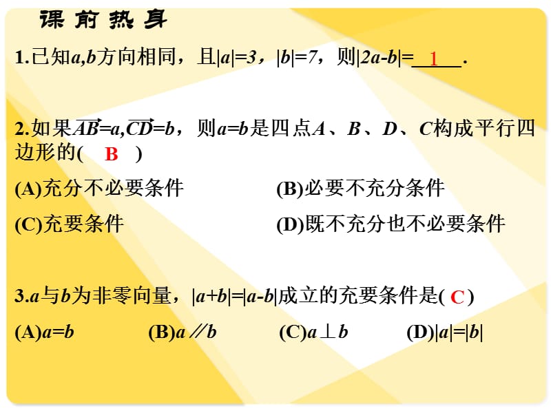 课标人教A版数学必修4全部课件：向量与向量的加减法.ppt_第3页