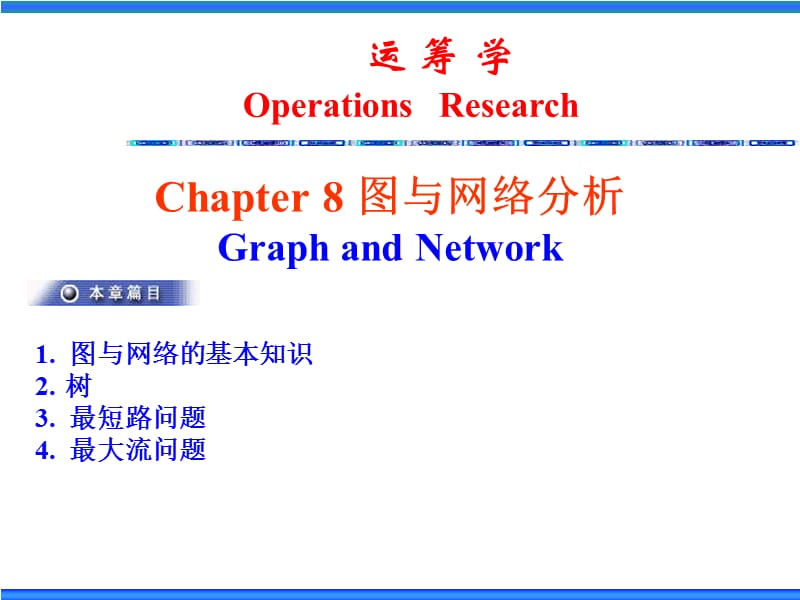 运筹学6(图与网络分析).ppt_第2页