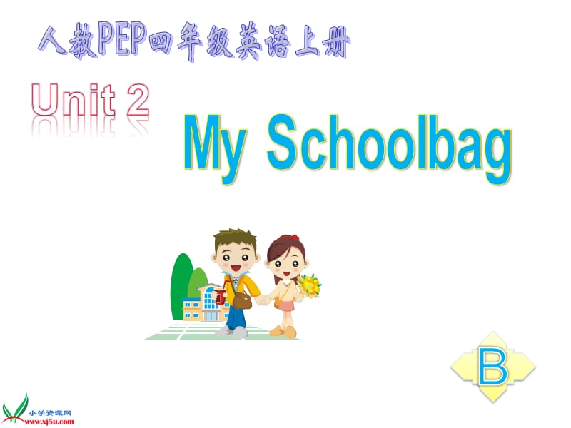 pep小学四年级英语上册unit2课件myschoolB.ppt_第1页