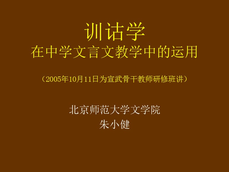 (新人教)训诂学在中学文言文教学中的运用整理.ppt_第1页