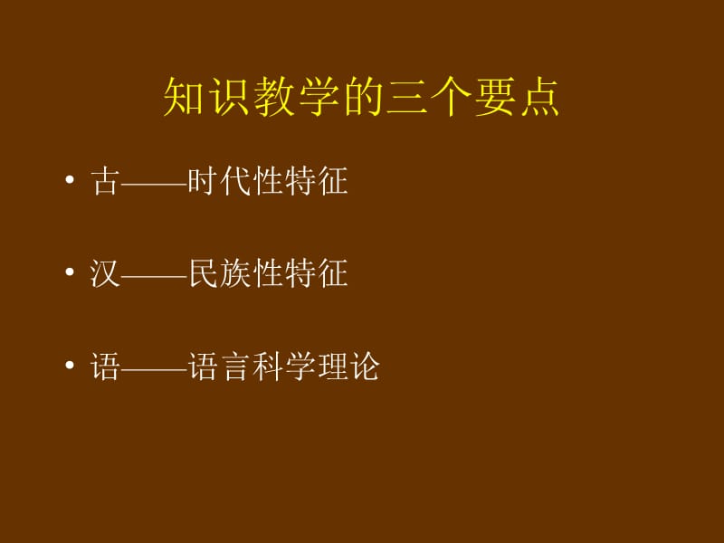 (新人教)训诂学在中学文言文教学中的运用整理.ppt_第3页