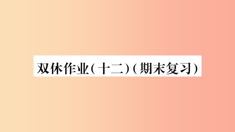 八年级数学上册 双休作业（12）习题课件 新人教版.ppt_第1页