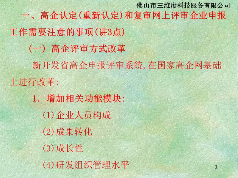 2015年高新技术企业认定(重新认定)和复审申报.ppt_第2页