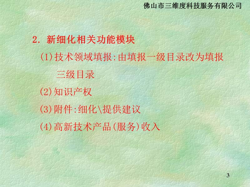 2015年高新技术企业认定(重新认定)和复审申报.ppt_第3页