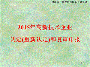 2015年高新技術(shù)企業(yè)認定(重新認定)和復審申報.ppt