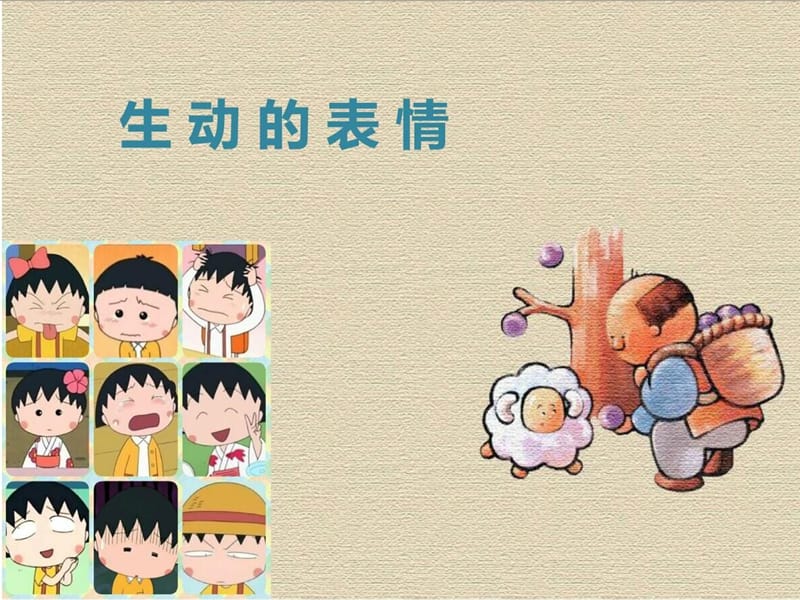 美术教学(生动的表情).ppt_第1页