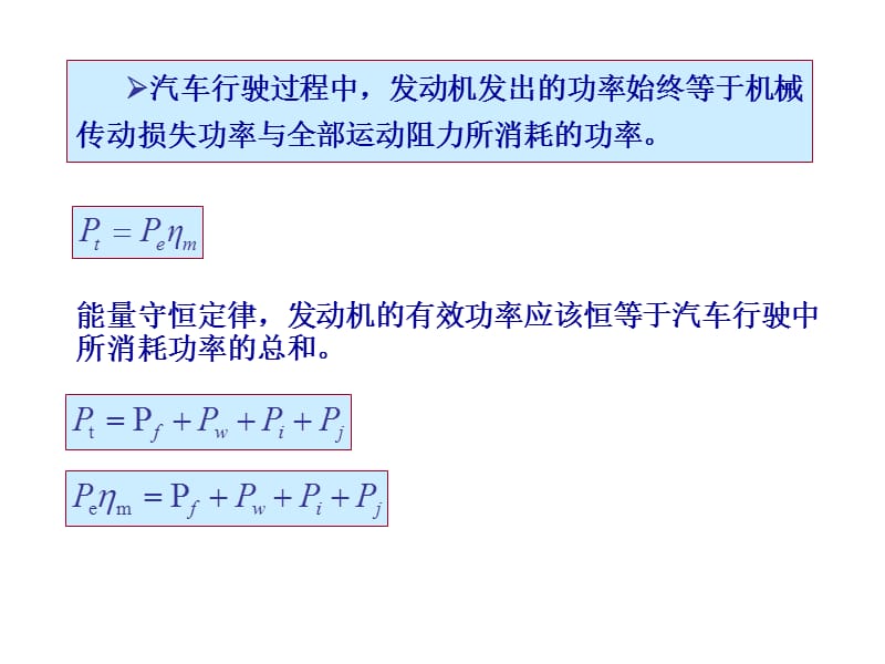 《汽车的功率平衡》PPT课件.ppt_第2页