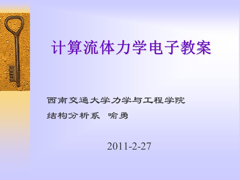 西南交通大学计算流体力学.ppt_第1页