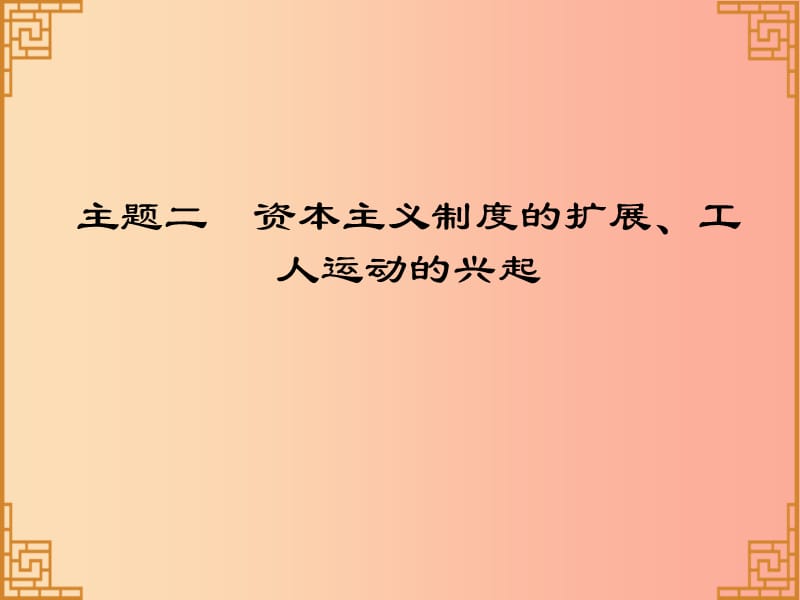 广东省2019中考历史总复习 第一部分 世界近代史 主题二 资本主义制度的扩展、工人运动的兴起（讲解）课件.ppt_第1页