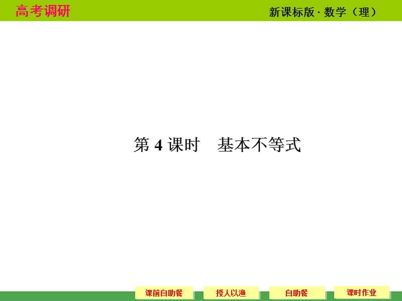 2014高考调研理科数学课本讲解7-4基本不等式.ppt_第1页