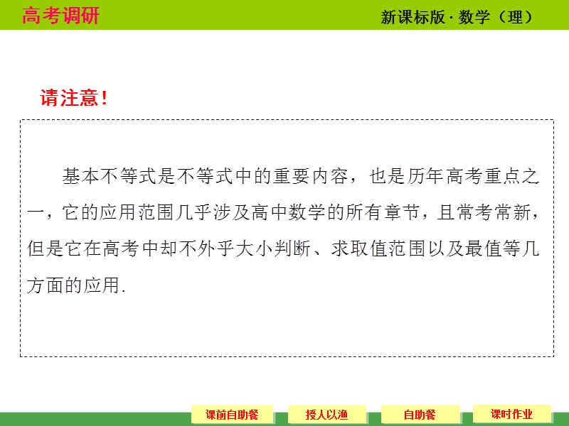 2014高考调研理科数学课本讲解7-4基本不等式.ppt_第3页