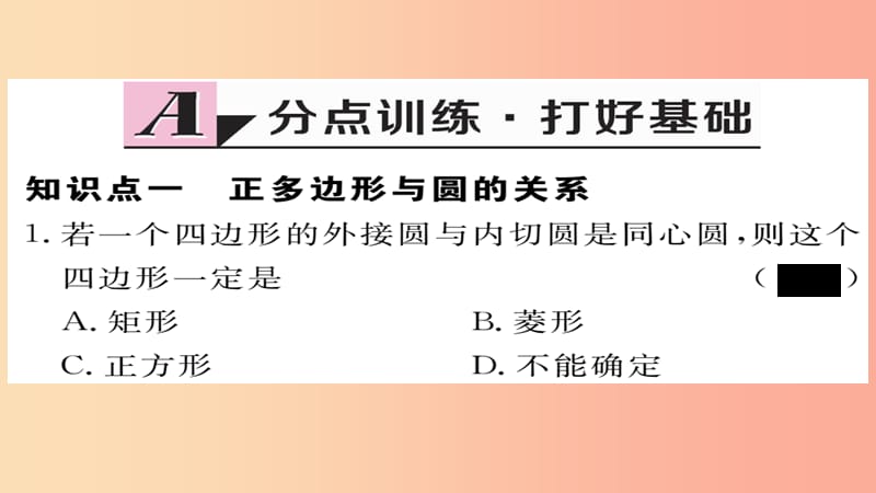 2019秋九年级数学上册 第24章 圆 24.3 正多边形和圆习题课件 新人教版.ppt_第2页