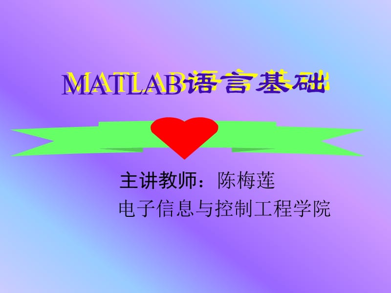 matlab1(基础语言).ppt_第2页