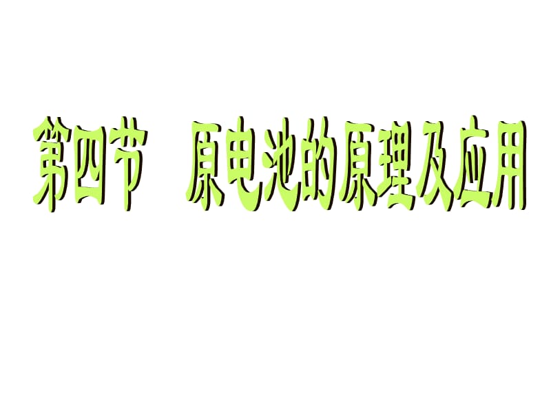 高二理科实验班化学第四节原电池原理及其应用.ppt_第1页