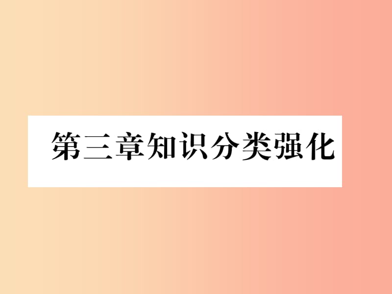 2019年秋七年级数学上册第3章一元一次方程知识分类强化习题课件 新人教版.ppt_第1页