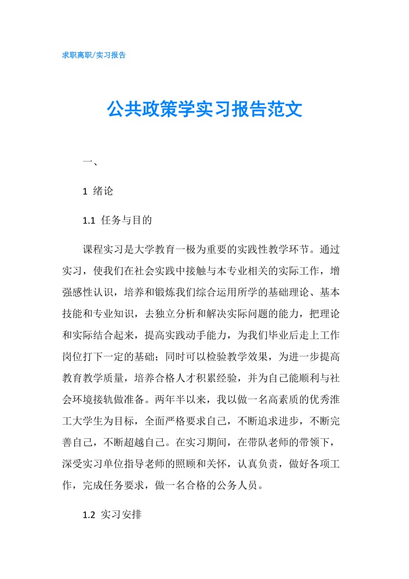 公共政策学实习报告范文.doc_第1页