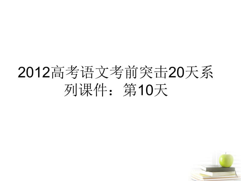 2013高考语文考前突击18天系列第10天.ppt_第1页