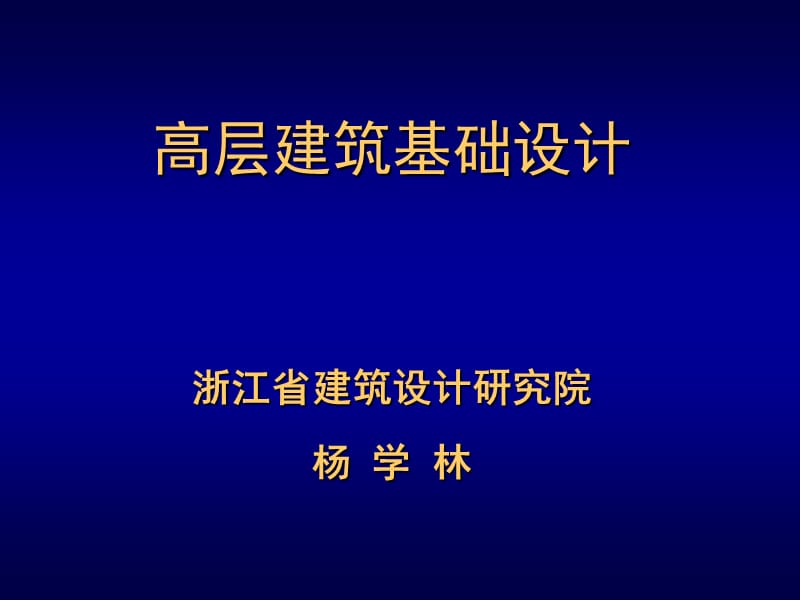 高层建筑基础设计(简化版).ppt_第1页