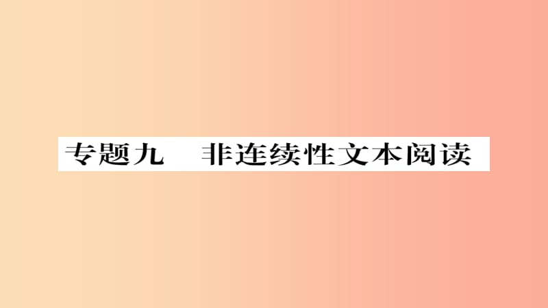 2019年秋九年级语文上册 专题九 非连续性文本阅读习题课件 新人教版.ppt_第1页