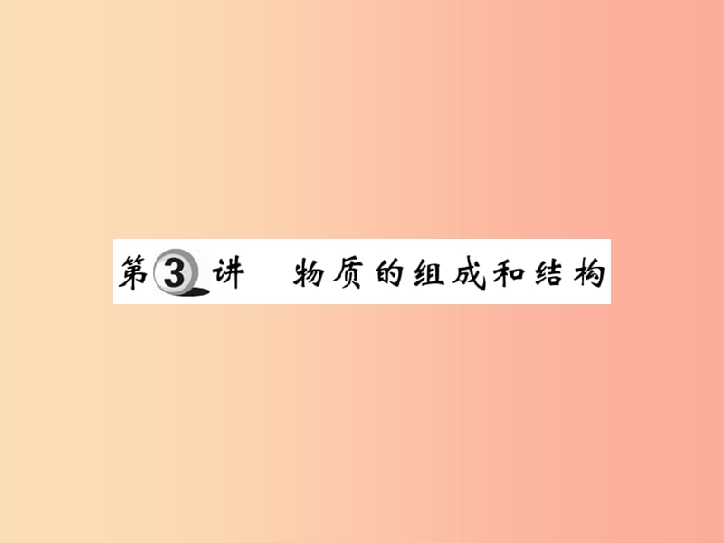 2019中考化学一轮复习 第一部分 基础知识复习 第一章 化学基本概念和原理 第3讲 物质的组成和结构（精练）.ppt_第1页