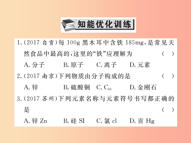 2019中考化学一轮复习 第一部分 基础知识复习 第一章 化学基本概念和原理 第3讲 物质的组成和结构（精练）.ppt_第2页