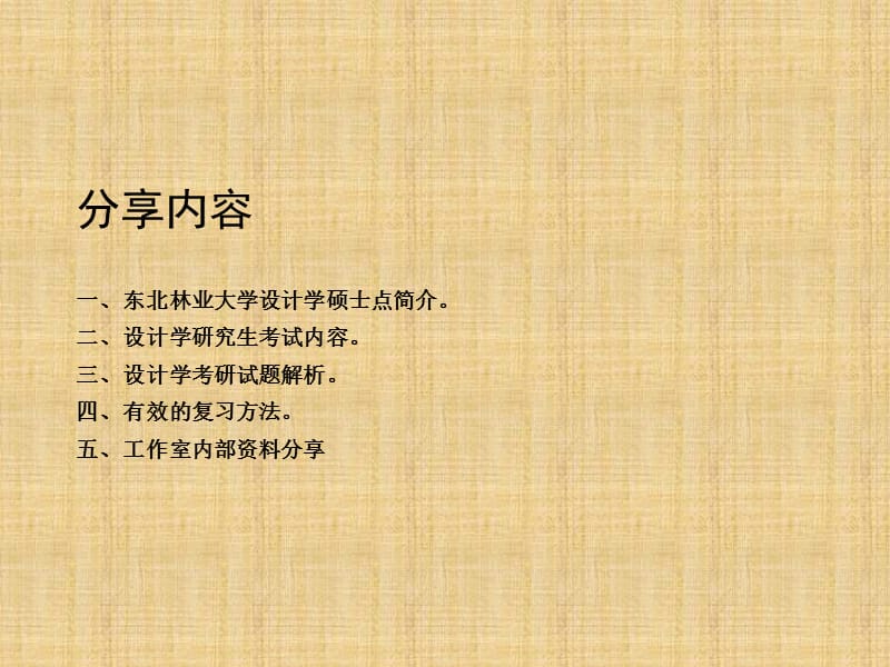 东北林业大学设计学考研介绍.ppt_第2页