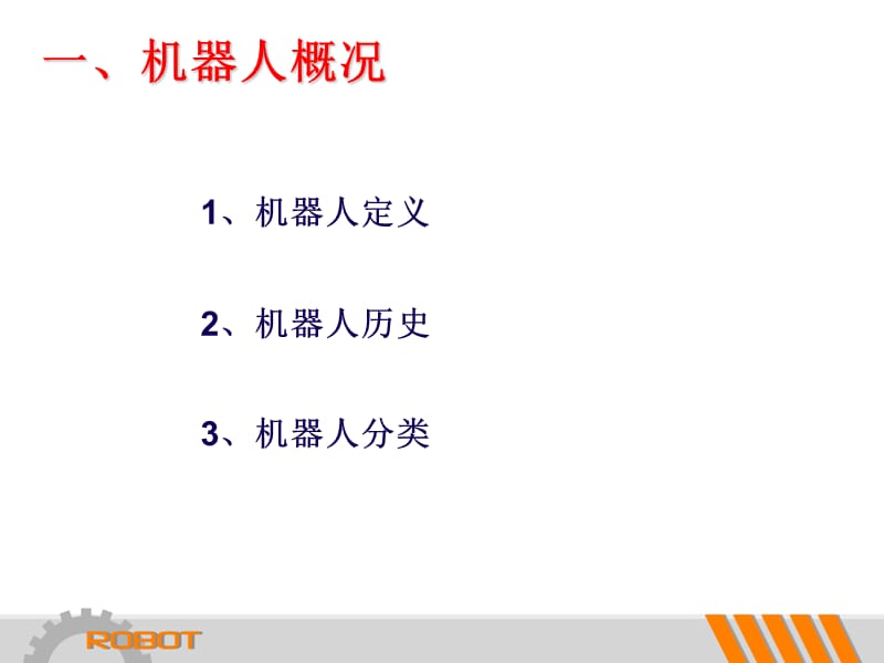 简易机器人专题讲座1机器人概况.ppt_第2页