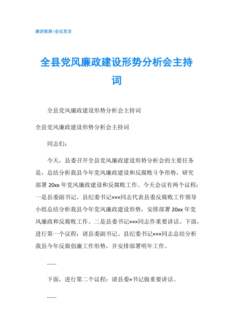 全县党风廉政建设形势分析会主持词.doc_第1页