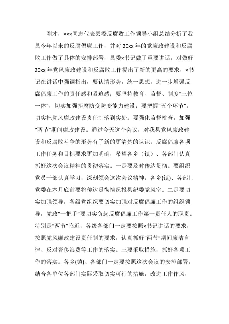 全县党风廉政建设形势分析会主持词.doc_第2页