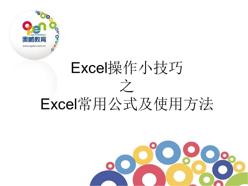 Excel常用公式及使用方法.ppt_第1页