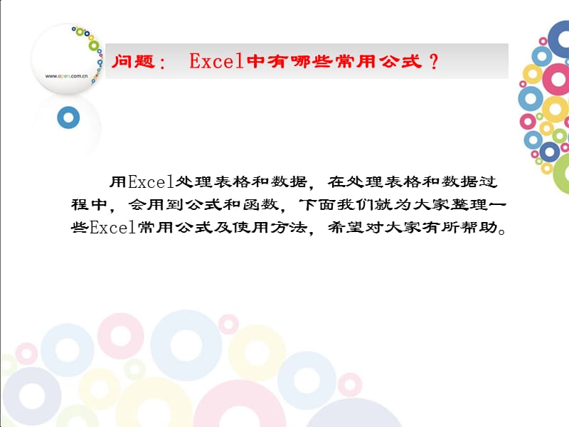 Excel常用公式及使用方法.ppt_第2页