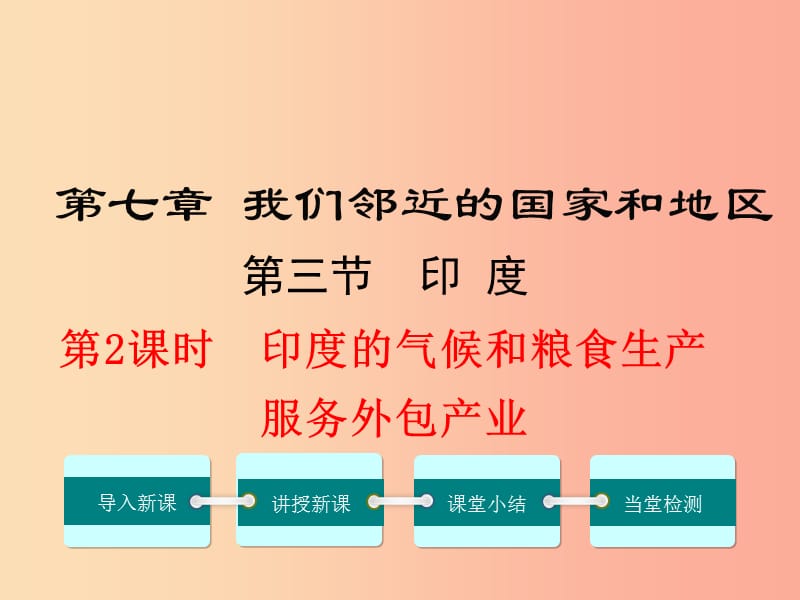 七年级地理下册 第七章 第三节 印度（第2课时 热带季风气候与粮食生产 迅速发展的服务外包产业） 新人教版.ppt_第1页