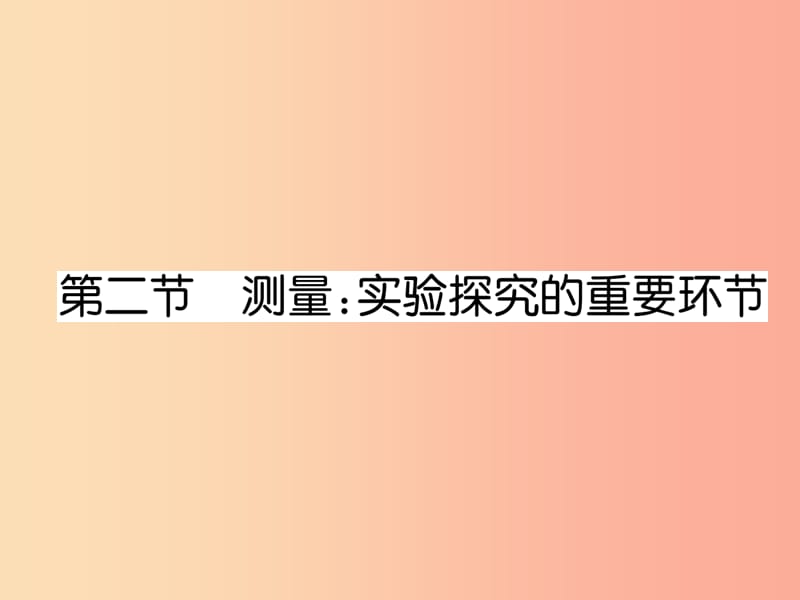 2019年八年级物理上册 第1章 第2节 测量：实验探究的重要环节作业课件（新版）教科版.ppt_第1页