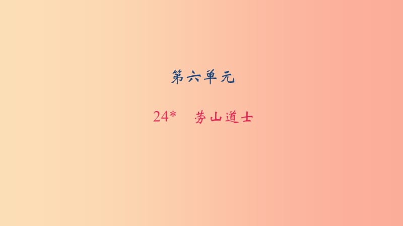 八年级语文上册 第六单元 24劳山道士习题课件 语文版.ppt_第1页