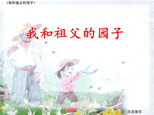 《我和祖父的園子》PPT課件.ppt