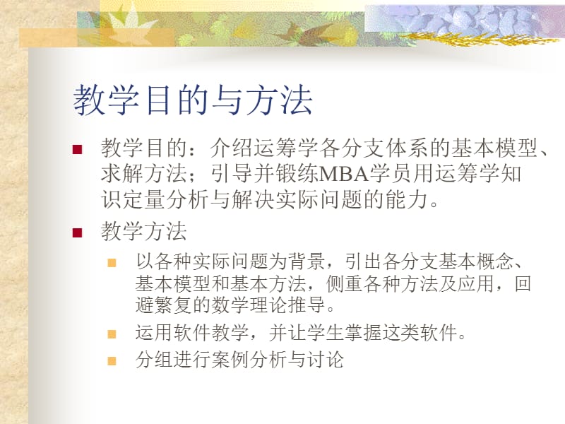 运筹学课件(武汉大学刘明霞).ppt_第3页