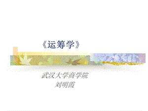 運(yùn)籌學(xué)課件(武漢大學(xué)劉明霞).ppt